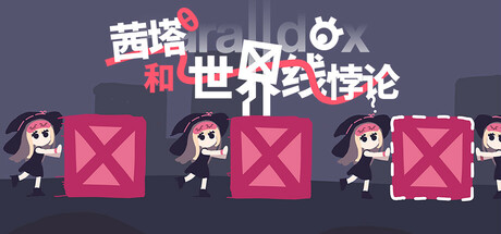 茜塔和世界线悖论/Theta and Paralldox on Worldlines