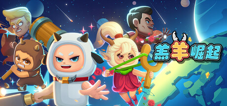 羔羊崛起：觉醒 Steam header image