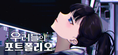 우리들의 포트폴리오 Steam header image