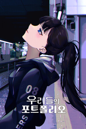 우리들의 포트폴리오