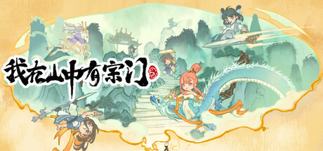 我在山中有宗门 Steam header image