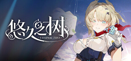 悠久之树 header image