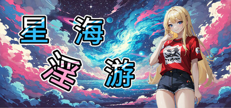 星海淫游 Steam header image