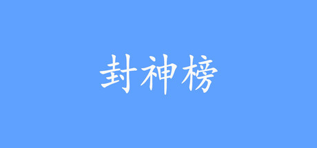 封神榜2024 header image