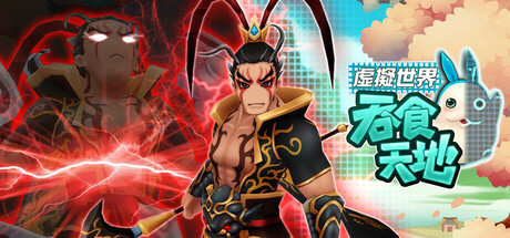 吞食天地 虛擬世界 header image