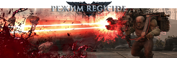 SteamBanner_RegicideModeRU.png?t=1665672703