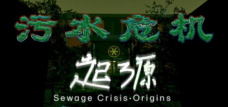 污水危机：起源 Sewage Crisis: Origins Steam header image