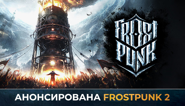 Frostpunk в Steam