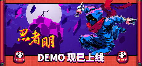 忍者明/Ninja Ming