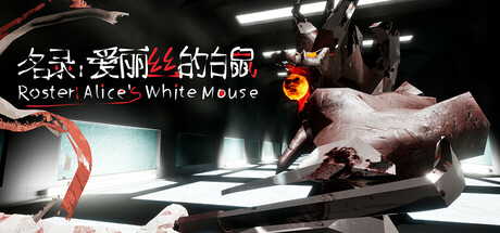 名录：爱丽丝的白鼠 Steam header image