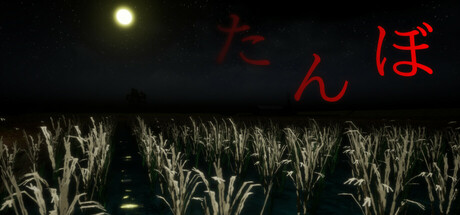 たんぼ Steam header image