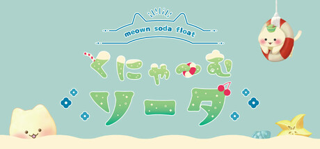 くにゃ〜むソーダ〜meown soda float〜 Steam header image