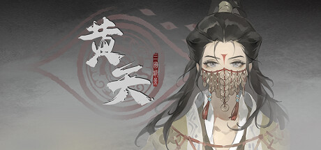 三国诡影：黄天 Steam header image