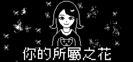你的所屬之花 Steam header image