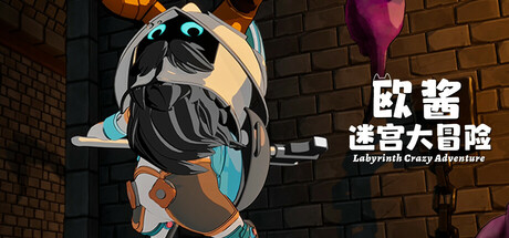 欧酱的迷宫大冒险 Steam header image