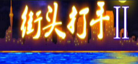 街头打手II Steam header image