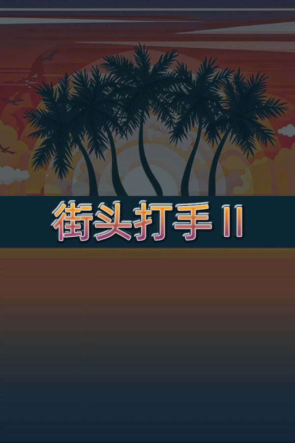街头打手II