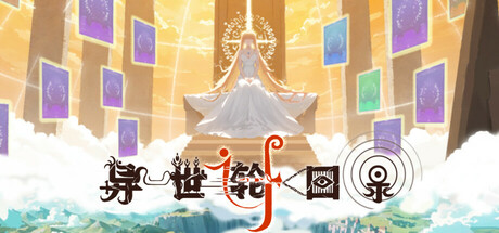 异世轮回录：If Steam header image