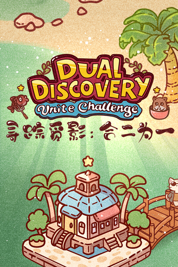 Dual Discovery: Unite Challenge 寻踪觅影：合二为一