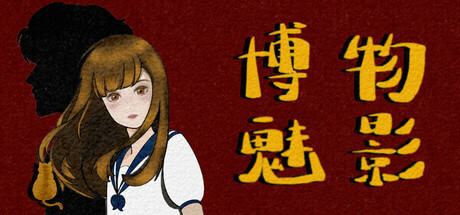 博物魅影 Steam header image