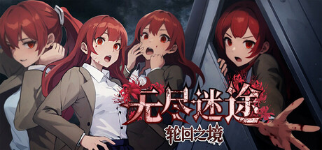 无尽迷途：轮回之境 header image