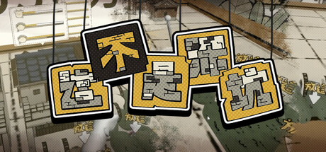 這不是深坑 Steam header image
