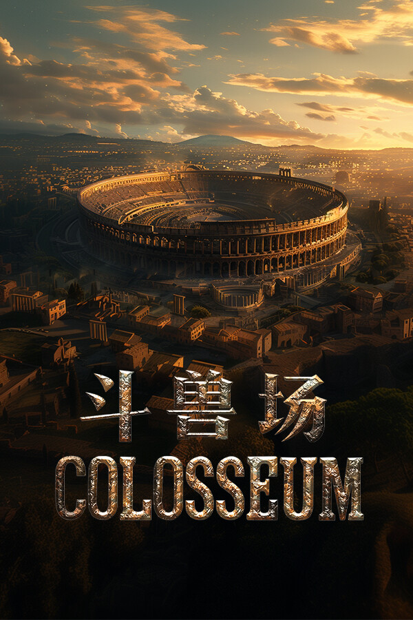 斗兽场 COLOSSEUM