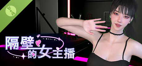 隔壁的女主播 Demo