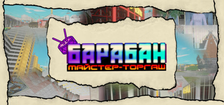 Барабан: майстер-торгаш