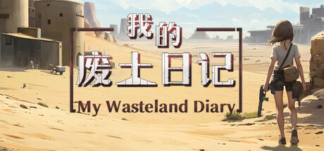 我的废土日记 Steam header image