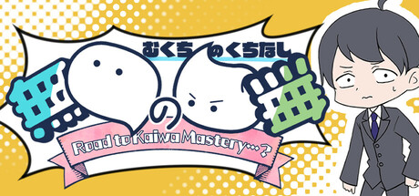 無口の口無 ~ Road to Kaiwa Mastery? ~ Steam header image