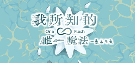 我所知的唯一魔法——愚者与爱 Steam header image