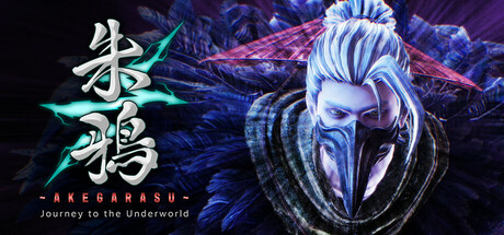朱鴉～AKEGARASU～ Journey to the Underworld Steam header image