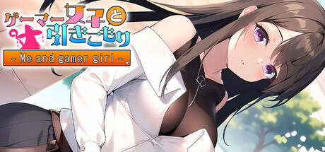 ゲーマー女子と引きこもり Me and gamer girl Steam header image