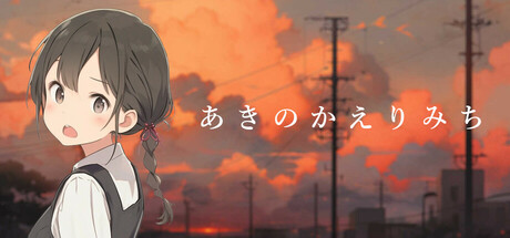 あきのかえりみち＜完全版＞ Steam header image
