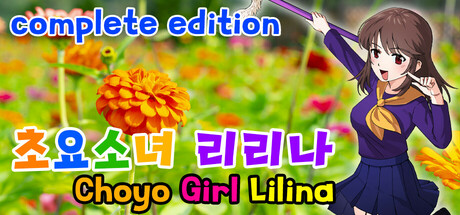 초요소녀 리리나 완전판(Choyo Girl Lilina Complete Edition) Steam header image