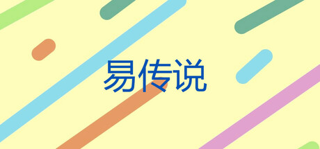 易传说 Steam header image