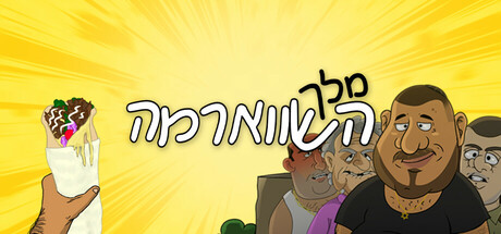 מלך השווארמה Steam header image