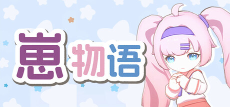 Cubs Story -  崽物语 - コドモトイッショ header image