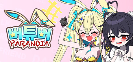 버튜버 파라노이아 - Vtuber Paranoia Steam header image
