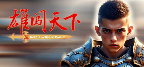 雄闯天下 Steam header image
