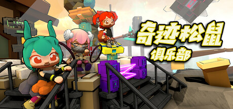奇迹松鼠俱乐部 Steam header image