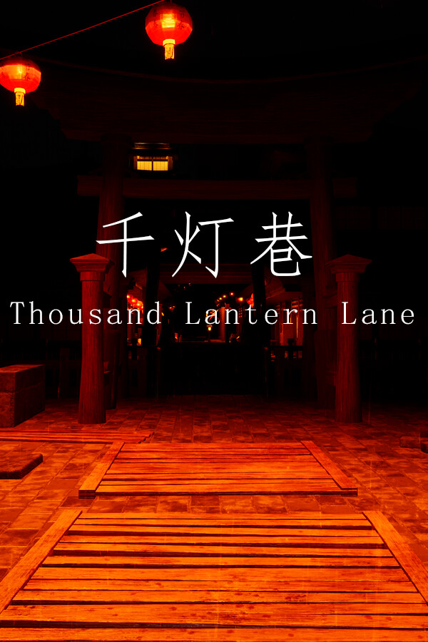千灯巷 Thousand Lantern Lane