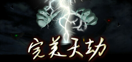 完美天劫 Steam header image
