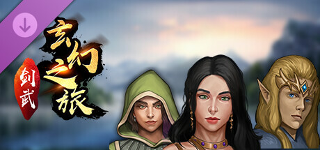剑武玄幻之旅-进阶包 Steam header image
