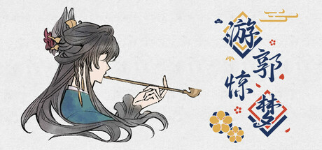 游郭惊梦 Steam header image