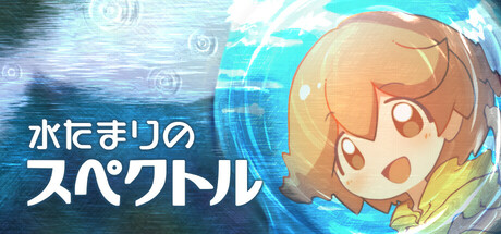 水たまりのスペクトル Steam header image
