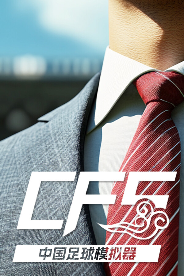 中国足球模拟器 (CFS)