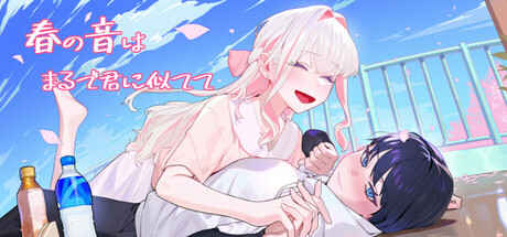 春の音はまるで君に似てて Steam header image