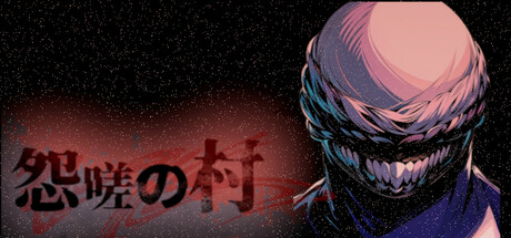 怨嗟の村～Village of Grudges～